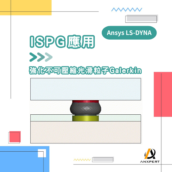 【Ansys LS-DYNA】ISPG應用分享