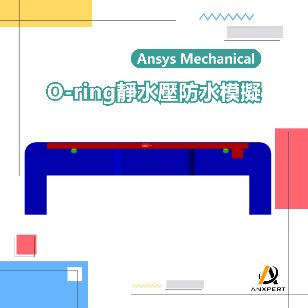 【Ansys Mechanical】O-ring靜水壓防水模擬