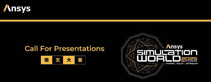 立即報名 2025 Ansys Taiwan Call For Presentations 徵文大賽