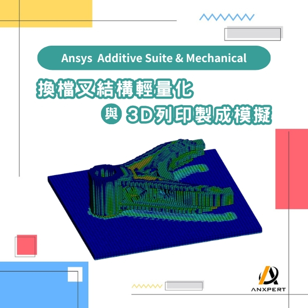 【Ansys Additive Suite & Mechanical】換檔叉結構輕量化與3D列印製程模擬