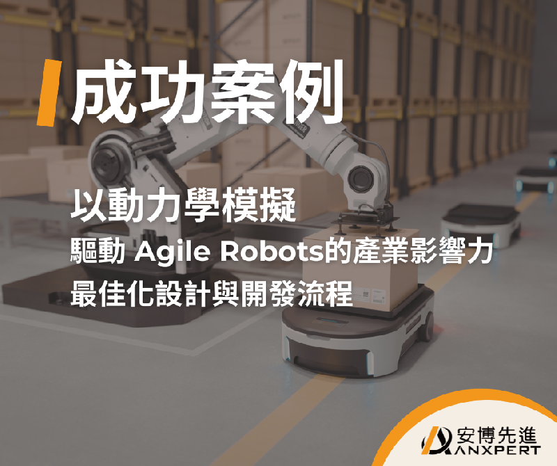 Agile Robots 最佳化設計與開發流程