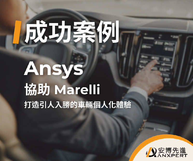 Marelli 打造車輛個人化體驗