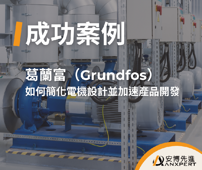 Grundfos 簡化電機設計並加速產品開發