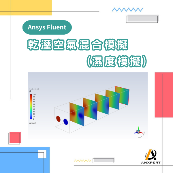 【Ansys Fluent】乾溼空氣混合模擬(濕度模擬)